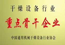 钱江干燥设备有限公司被评为干燥行业重点骨干企业